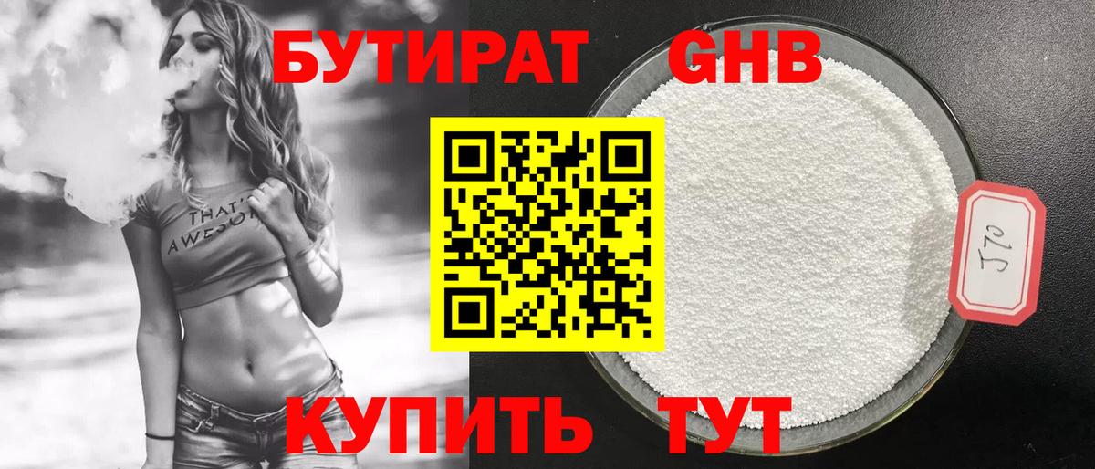 БУТИРАТ 99% Бугуруслан