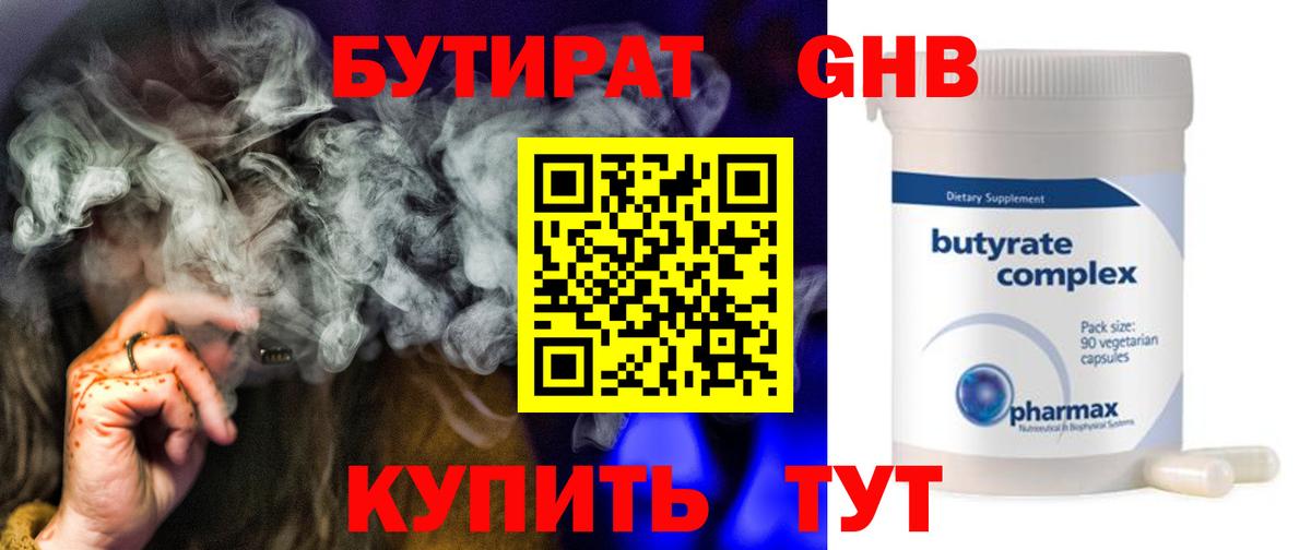 Бутират  БУТИРАТ оксибутират  Вход с VPN  Бугуруслан 